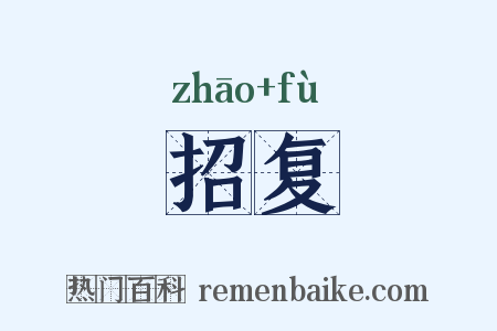 招复是什么意思的图片